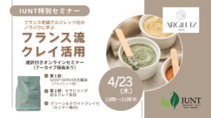 IUNT特別企画　クレイセミナー